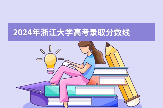 2024年浙江大学高考录取分数线 